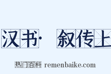 汉书·叙传上是什么意思的图片